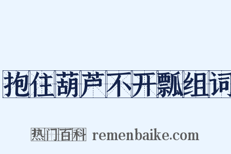 抱住葫芦不开瓢组词是什么意思的图片